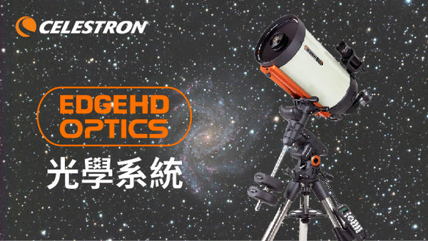 美國星特朗CELESTRON EdgeHD光學系統