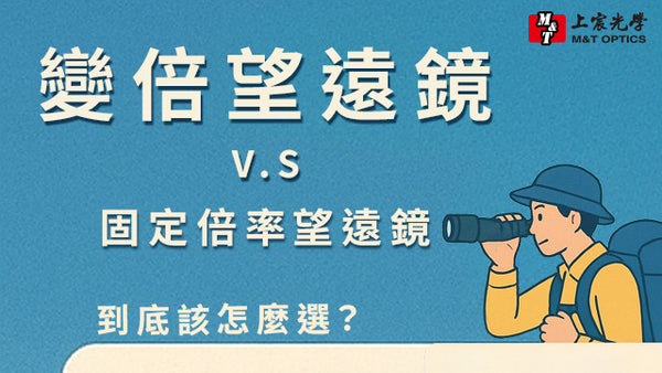 【什麼是變倍望遠鏡？】到底跟固定倍率望遠鏡有什麼差別？一口氣帶你了解！