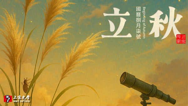 24節氣 | 立秋 用望遠鏡窺見宇宙裡恆常的光亮