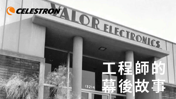 美國CELESTRON星特朗工程師的幕後故事