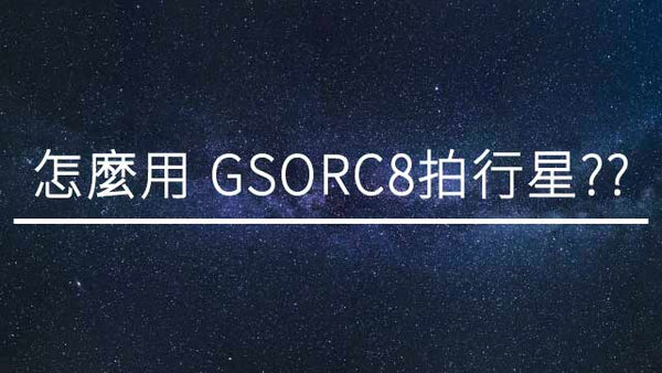 如何使用RC8望遠鏡拍攝行星
