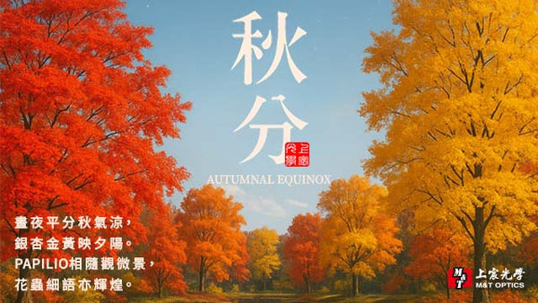 24節氣 | 秋分 用望遠鏡看見收斂與沉澱的力量