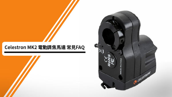 美國星特朗CELESTRON FOCUS MOTOR MK2 電動調焦馬達 常見FAQ