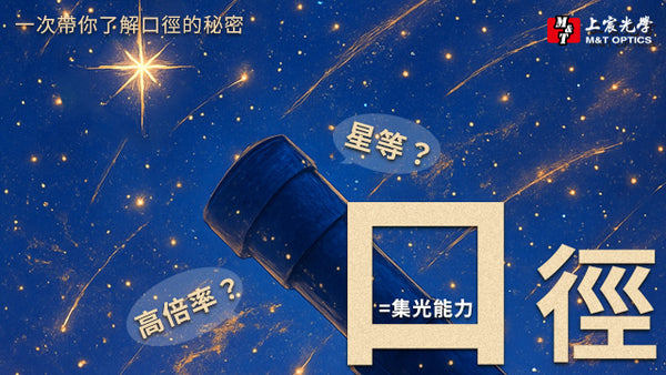 一次帶你了解口徑的秘密 | 到底該看倍率還是口徑呢？