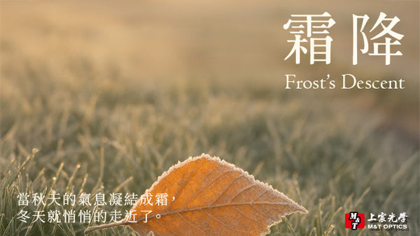 24節氣 | 霜降 頂級光學望遠鏡 帶你看見秋光漸冷，星光漸亮