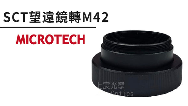 SCT望遠鏡目鏡座如何轉成M42接環