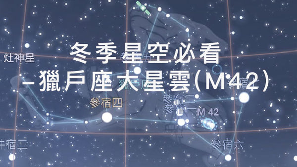 冬季星空必看-獵戶座大星雲(M42)