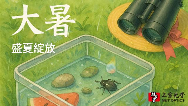 24節氣 | 大暑 即使暑氣翻騰也檔不住望遠鏡下的清晰視野