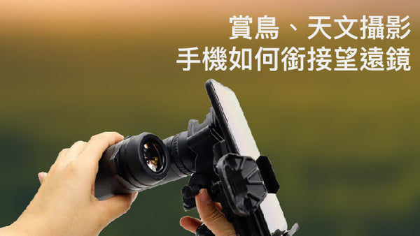 賞鳥、天文攝影 - 手機如何銜接望遠鏡