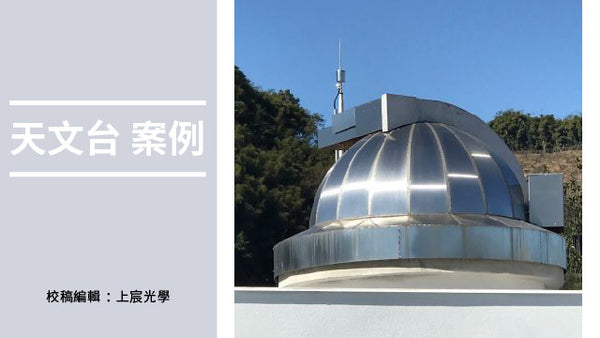 【案例分享】天文台建設與維修
