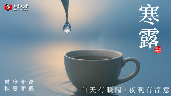 24節氣 | 寒露 透過望遠鏡一窺露冷漸深，秋意漸濃