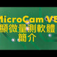 MiniPC-V5版迷你電腦-含MicroCam V5顯微量測軟體_Windows10作業系統