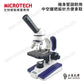 MICROTECH C1500 學生型顯微鏡