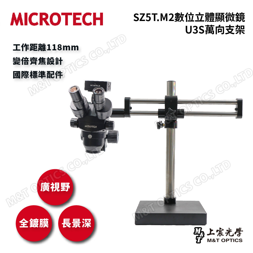 MICROTECH SZ5T.M2數位立體顯微鏡-萬向支架系列