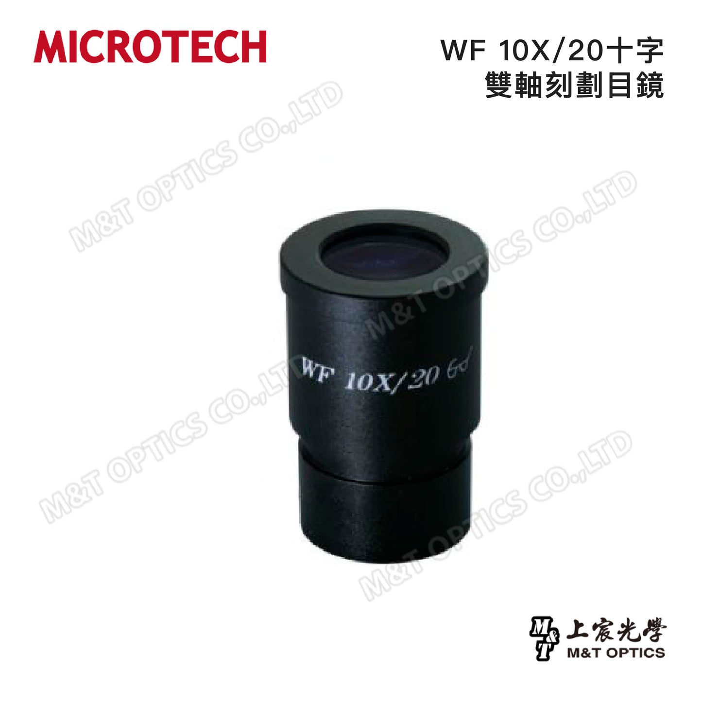 MICROTECH WF10X/22半圓角度目鏡/10X/20十字雙軸刻劃目鏡(適用立體顯微鏡)
